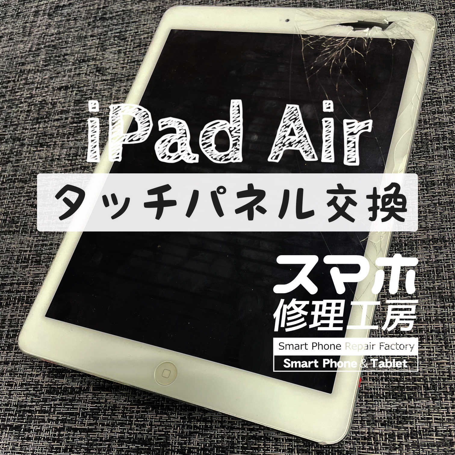 誤って踏んでしまいタッチパネルがバキバキに…iPad Airのデジタイザーを交換しました！【スマホ修理工房イオン飯田店】